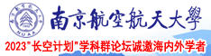 狂操23p南京航空航天大学2023“长空计划”学科群论坛诚邀海内外学者